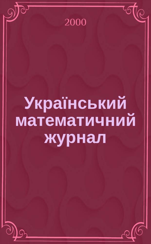 Український математичний журнал : Наук. журн. Т. 52, № 12