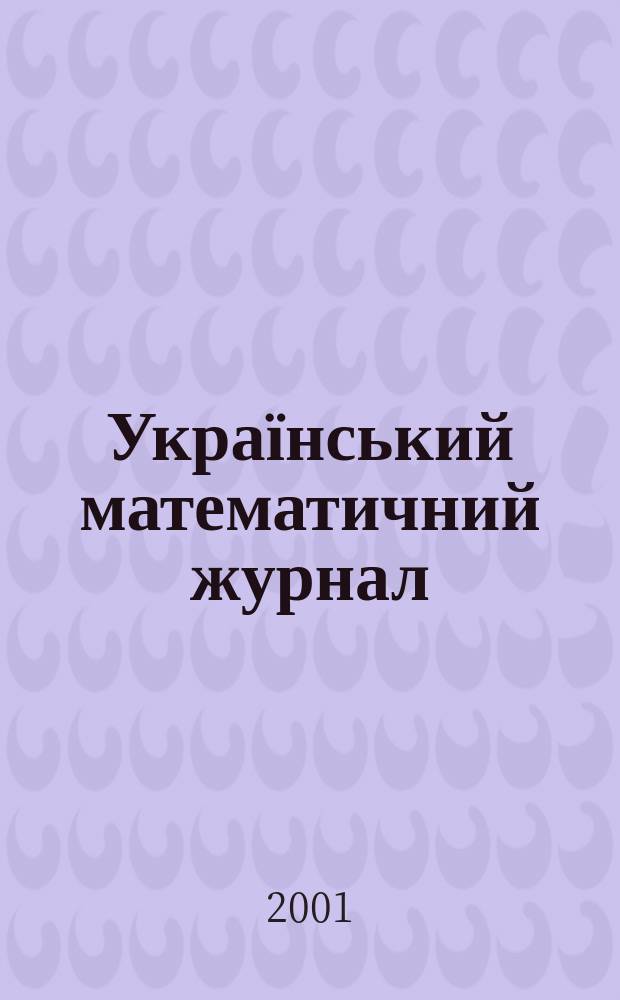 Український математичний журнал : Наук. журн. Т. 53, № 1