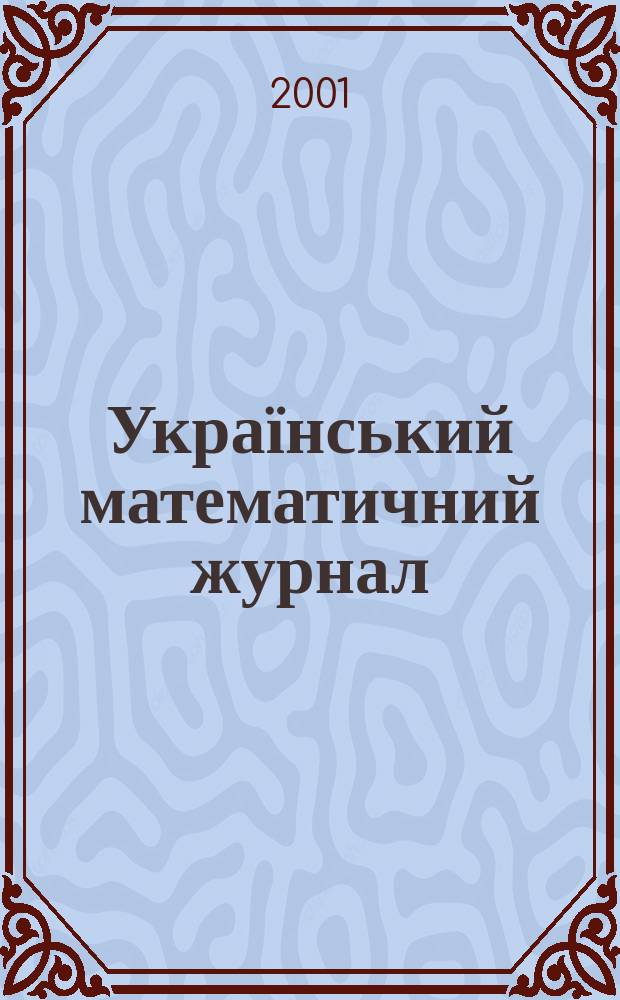 Український математичний журнал : Наук. журн. Т. 53, № 3