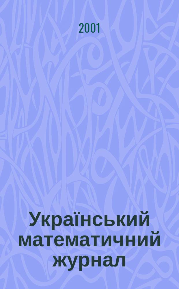 Український математичний журнал : Наук. журн. Т. 53, № 5