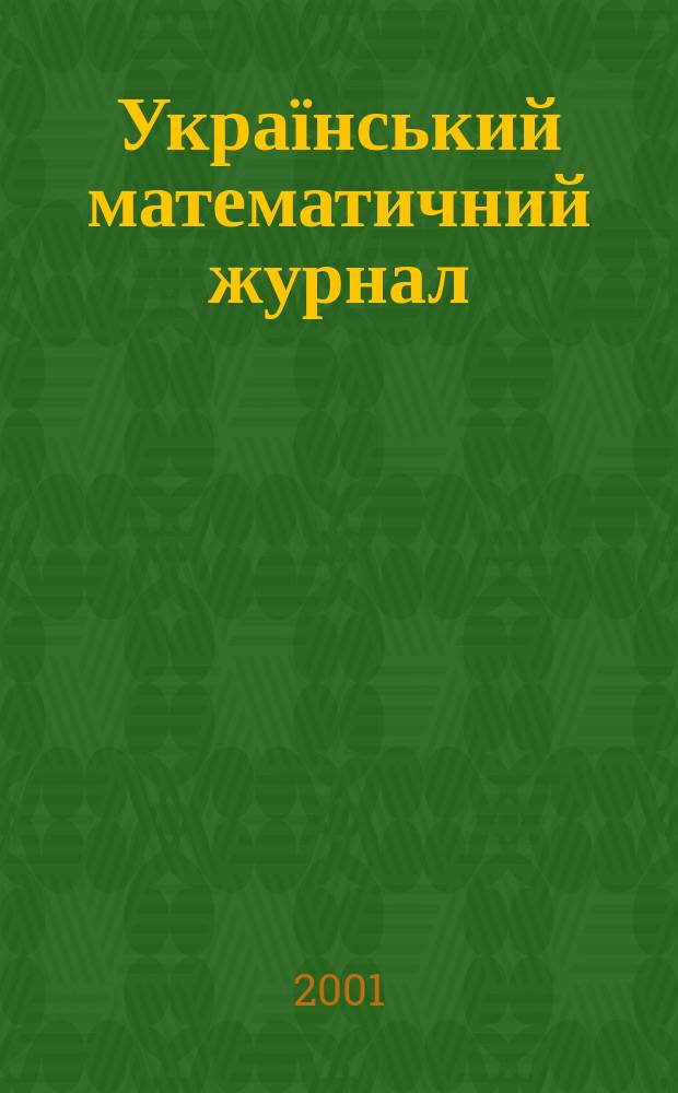Український математичний журнал : Наук. журн. Т. 53, № 6