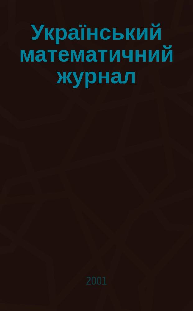 Український математичний журнал : Наук. журн. Т. 53, № 7