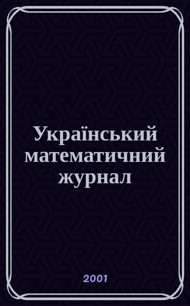 Український математичний журнал : Наук. журн. Т. 53, № 8