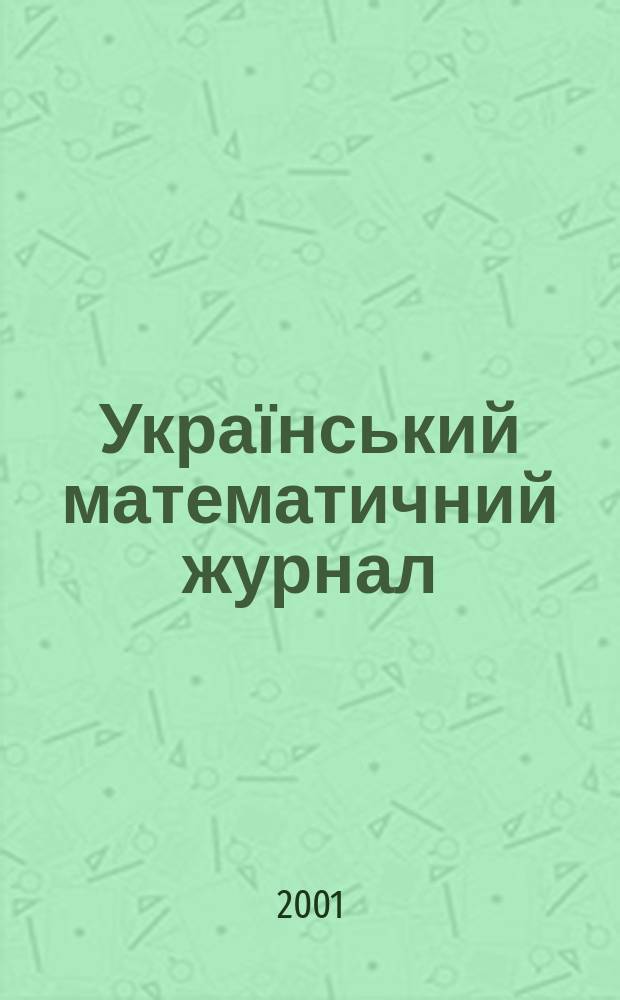 Український математичний журнал : Наук. журн. Т. 53, № 10