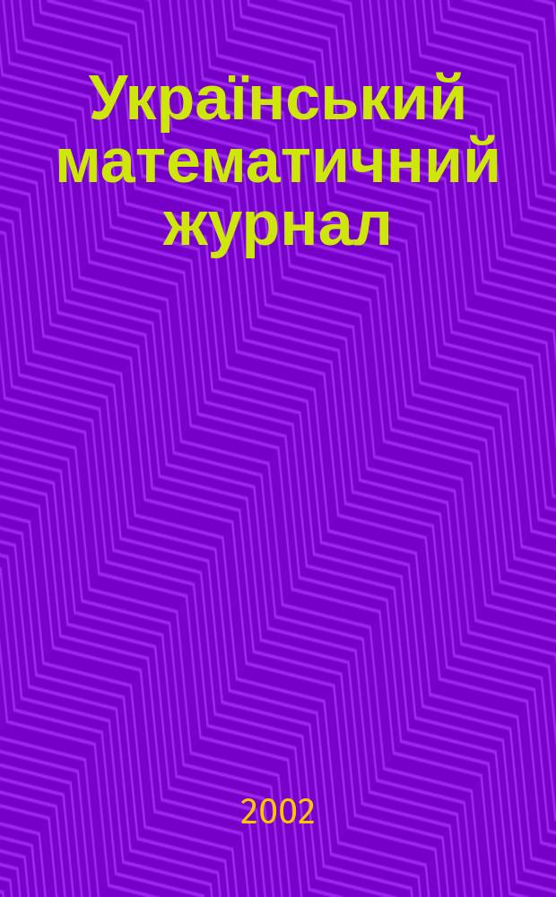 Український математичний журнал : Наук. журн. Т. 54, № 3
