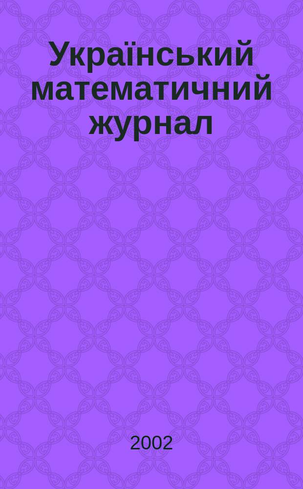 Український математичний журнал : Наук. журн. Т. 54, № 4