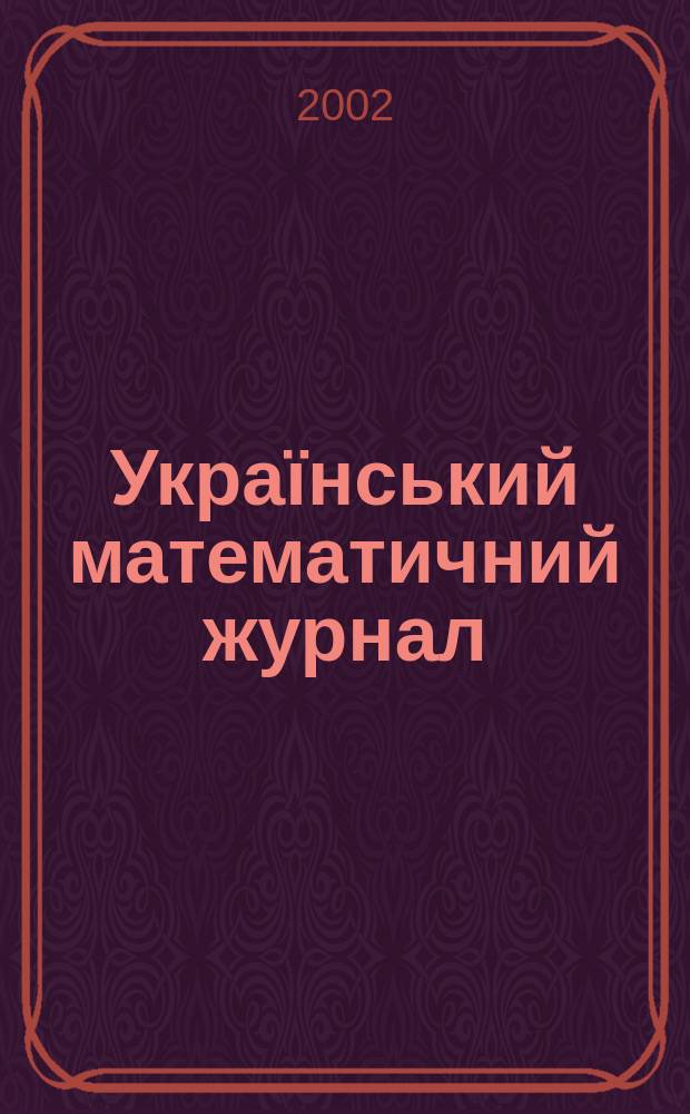 Український математичний журнал : Наук. журн. Т. 54, № 5
