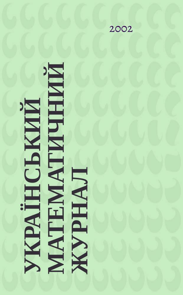Український математичний журнал : Наук. журн. Т. 54, № 6