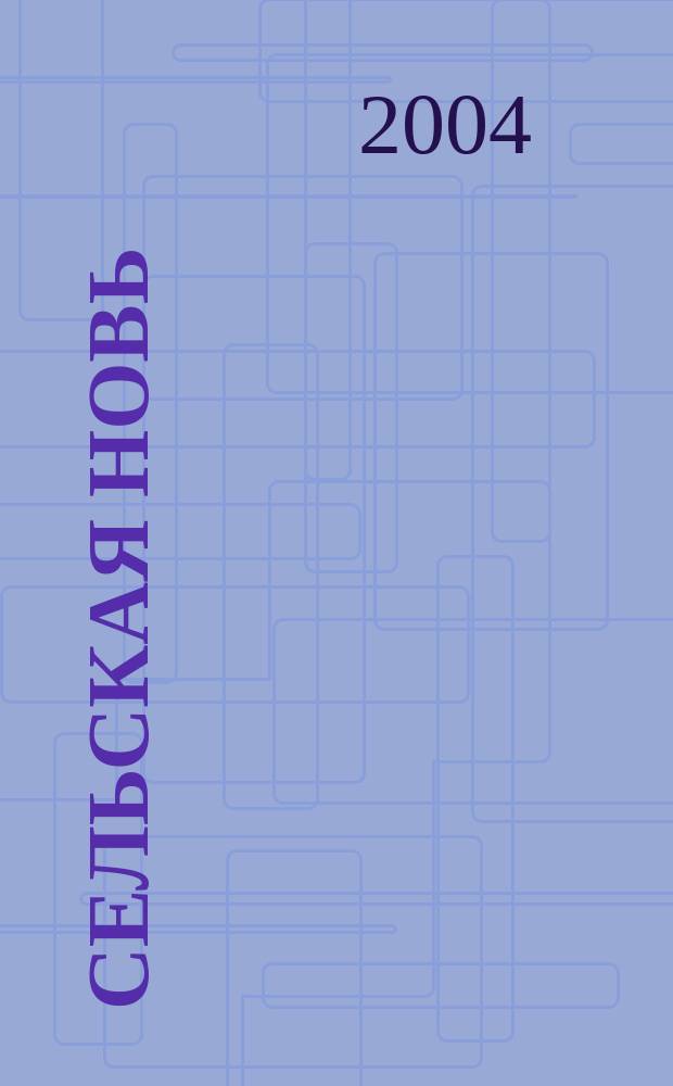 Сельская новь : Ежемес. массовый науч.-попул. журн. М-ва с.х. СССР. 2004, № 6