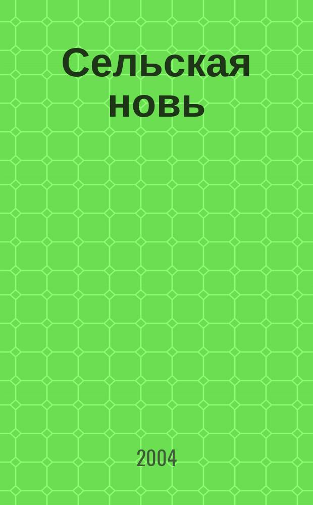 Сельская новь : Ежемес. массовый науч.-попул. журн. М-ва с.х. СССР. 2004, № 7