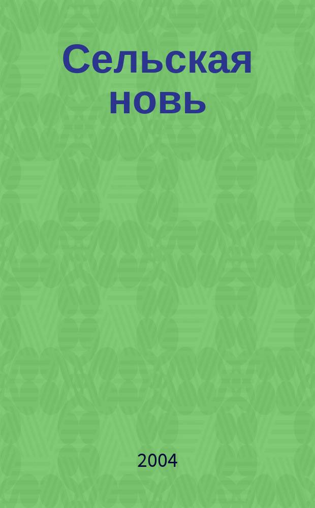 Сельская новь : Ежемес. массовый науч.-попул. журн. М-ва с.х. СССР. 2004, № 8
