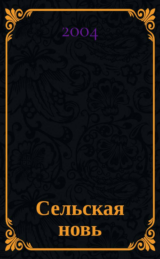 Сельская новь : Ежемес. массовый науч.-попул. журн. М-ва с.х. СССР. 2004, № 9