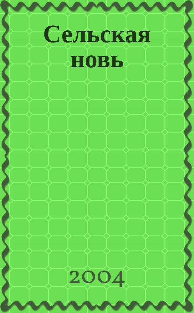 Сельская новь : Ежемес. массовый науч.-попул. журн. М-ва с.х. СССР. 2004, № 11