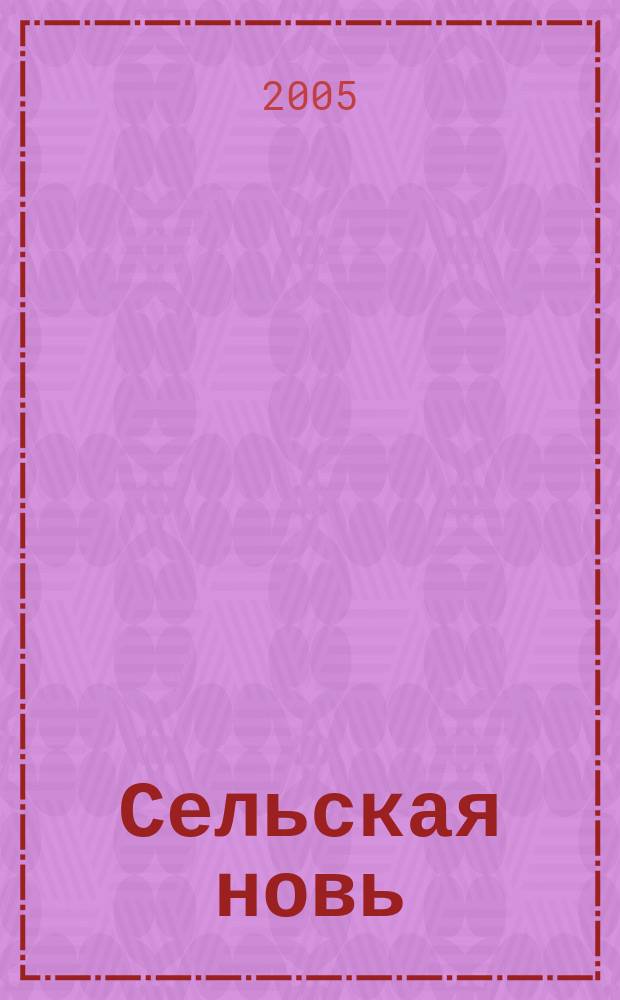 Сельская новь : Ежемес. массовый науч.-попул. журн. М-ва с.х. СССР. 2005, № 2