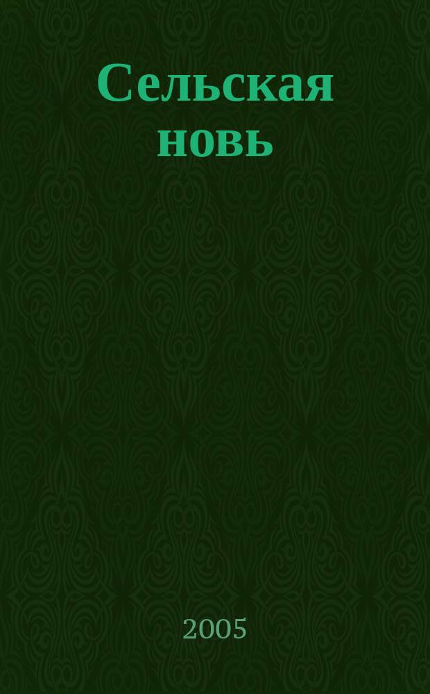 Сельская новь : Ежемес. массовый науч.-попул. журн. М-ва с.х. СССР. 2005, № 6
