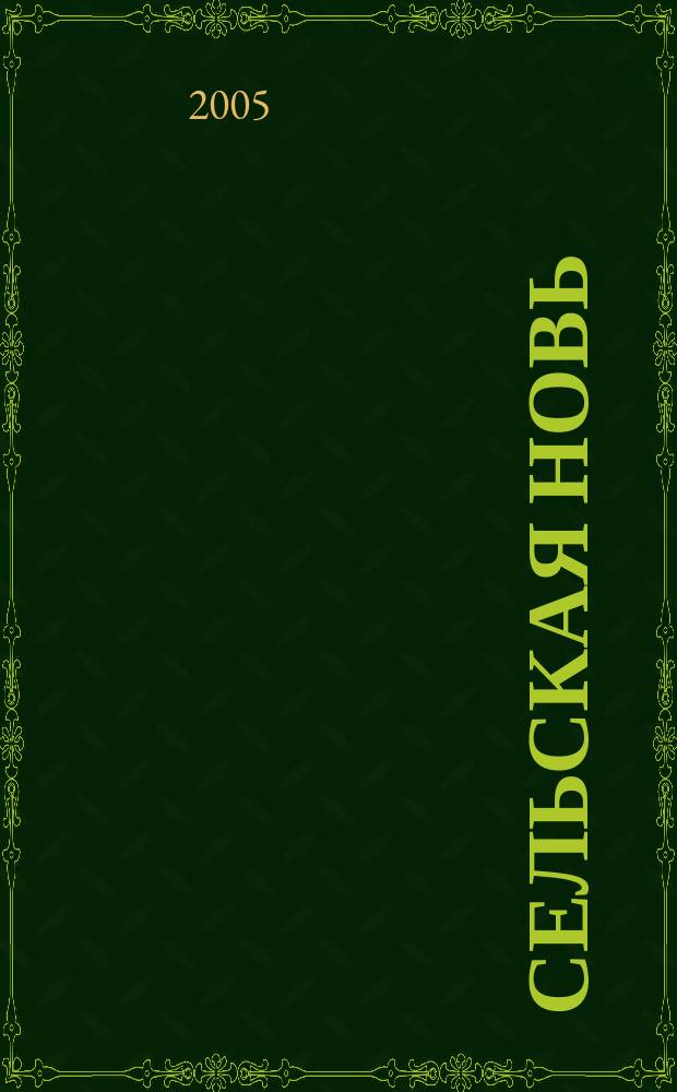 Сельская новь : Ежемес. массовый науч.-попул. журн. М-ва с.х. СССР. 2005, № 10