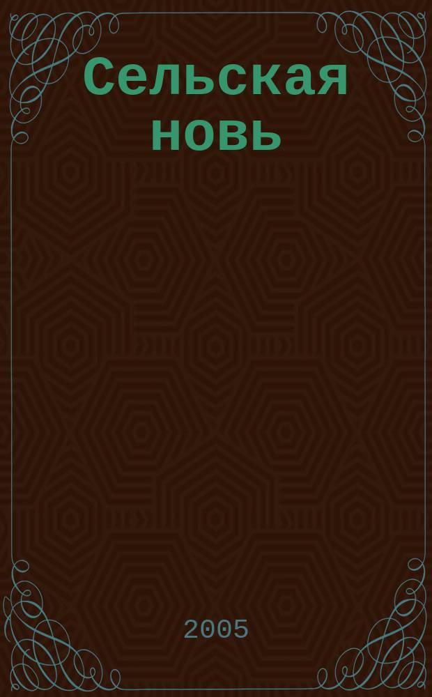 Сельская новь : Ежемес. массовый науч.-попул. журн. М-ва с.х. СССР. 2005, № 11