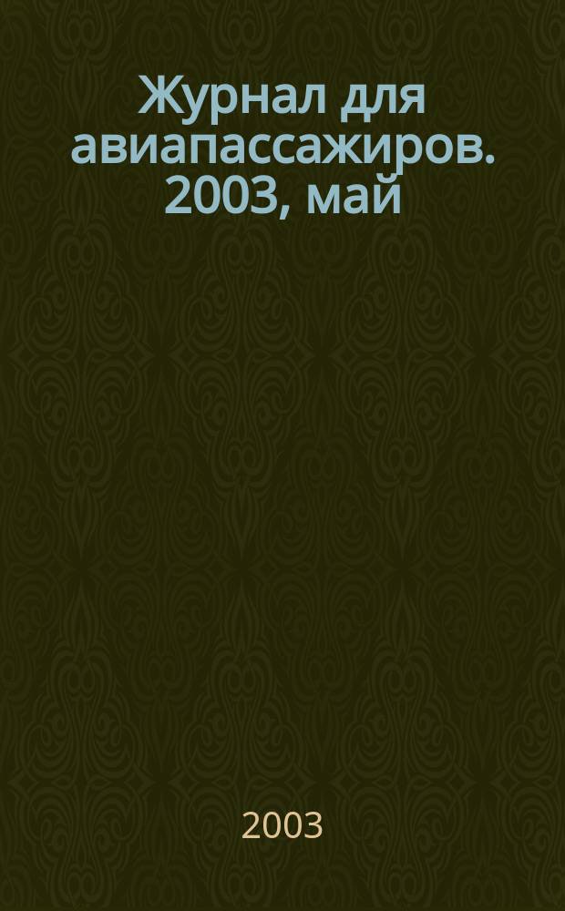 Журнал для авиапассажиров. 2003, май