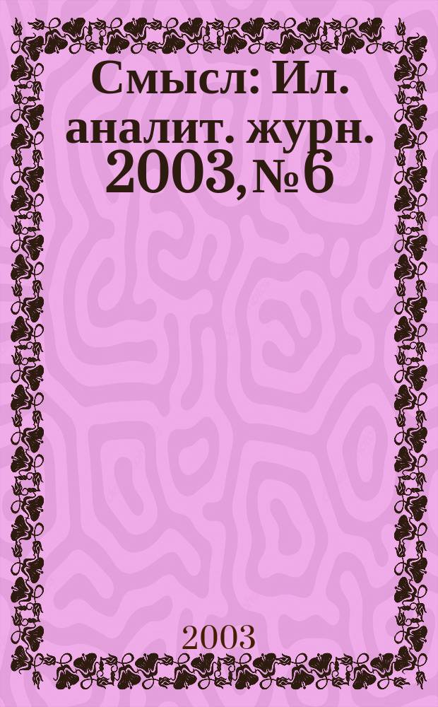 Смысл : Ил. аналит. журн. 2003, № 6