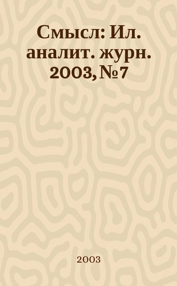 Смысл : Ил. аналит. журн. 2003, № 7