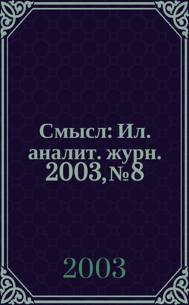Смысл : Ил. аналит. журн. 2003, № 8