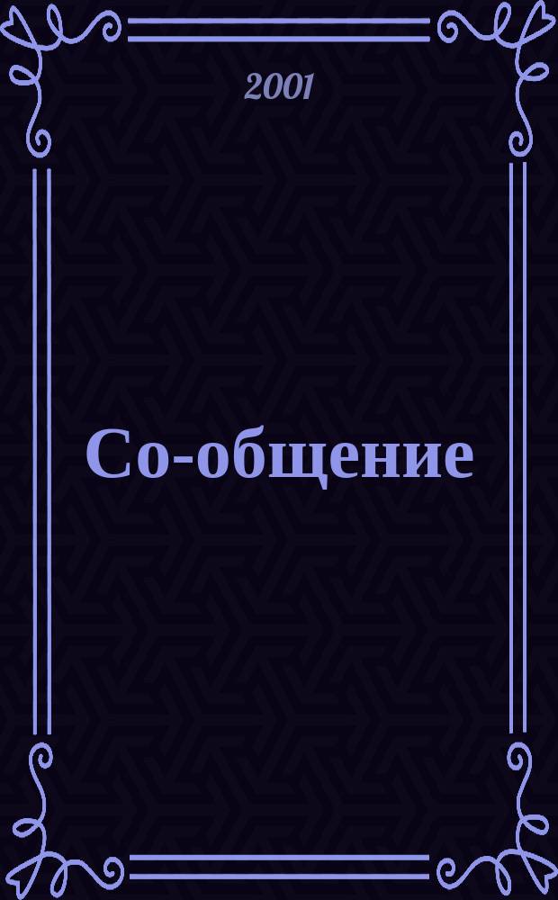 Со-общение : Технол. журн. для гуманитариев. 2001, № 3 (17)