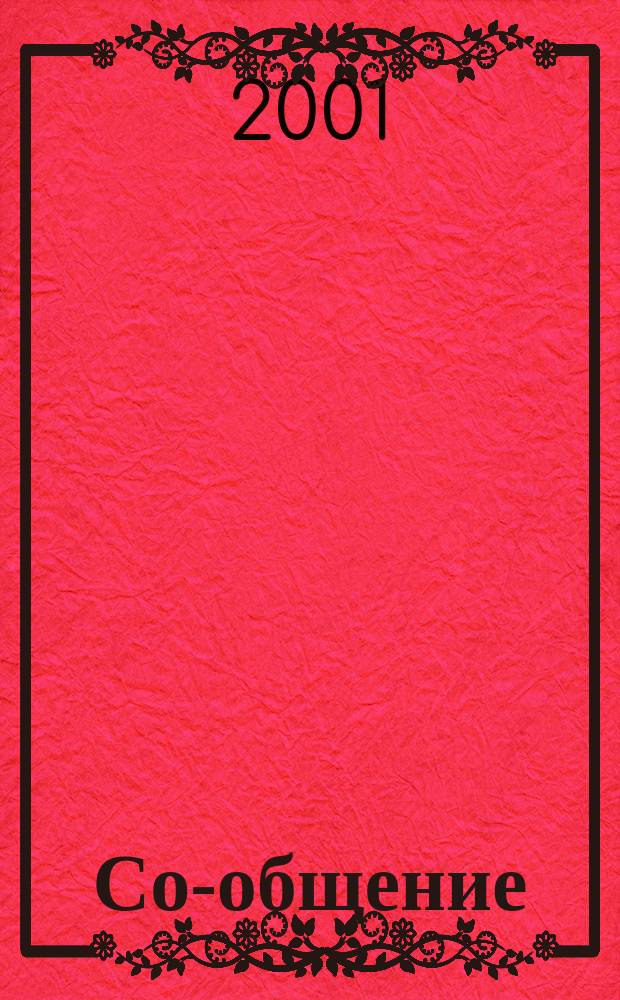 Со-общение : Технол. журн. для гуманитариев. 2001, № 6 (20)