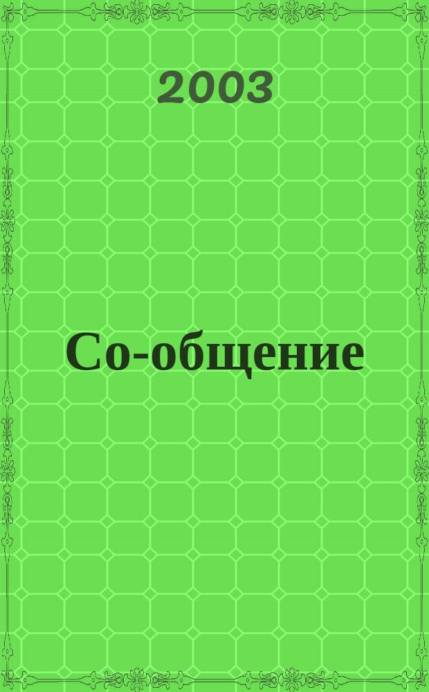 Со-общение : Технол. журн. для гуманитариев. 2003, № 9 (44)