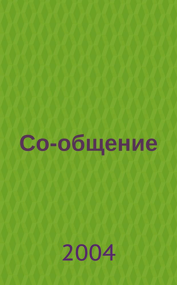 Со-общение : Технол. журн. для гуманитариев. 2004, № 3 (50)
