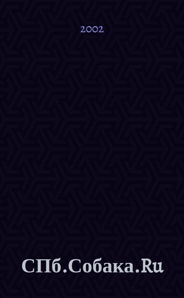 СПб.Собака.Ru : Петерб. гор. журн. 2002, № 12 (23)