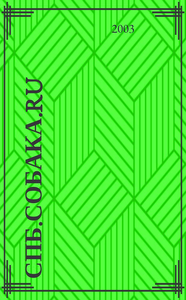 СПб.Собака.Ru : Петерб. гор. журн. 2003, № 3 (26)