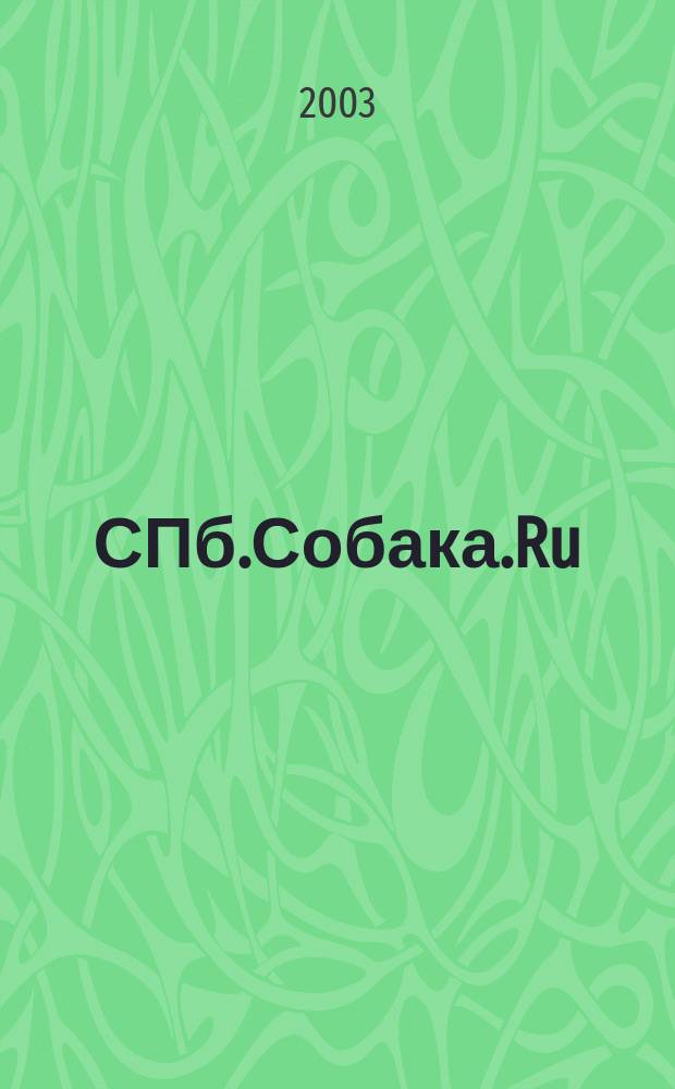 СПб.Собака.Ru : Петерб. гор. журн. 2003, № 7 (30)