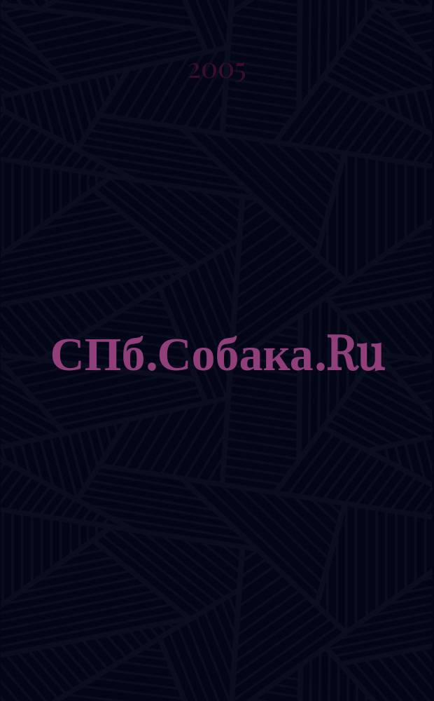 СПб.Собака.Ru : Петерб. гор. журн. 2005, № 3 (50)