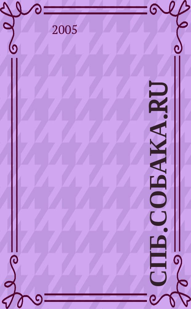 СПб.Собака.Ru : Петерб. гор. журн. 2005, № 5 (52)
