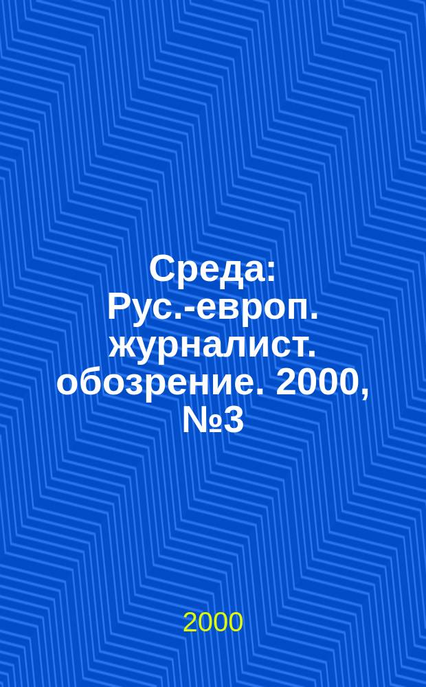 Среда : Рус.-европ. журналист. обозрение. 2000, № 3 (20)