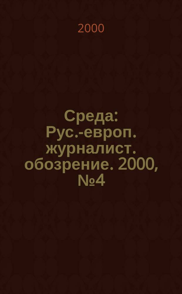 Среда : Рус.-европ. журналист. обозрение. 2000, № 4 (21)