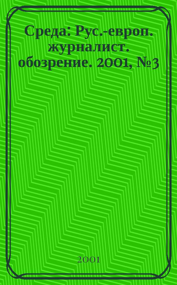 Среда : Рус.-европ. журналист. обозрение. 2001, № 3 (30)