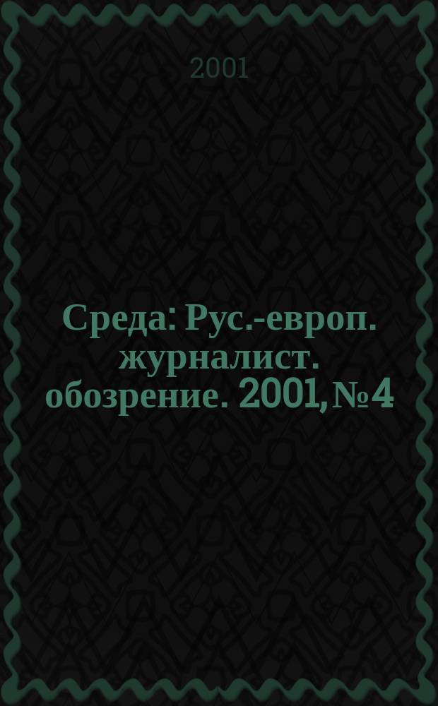 Среда : Рус.-европ. журналист. обозрение. 2001, № 4/5 (31)