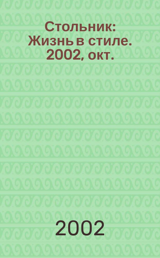 Стольник : Жизнь в стиле. 2002, окт.