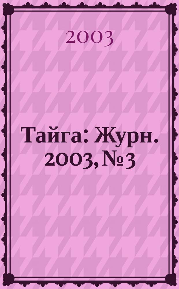 Тайга : Журн. 2003, № 3/4
