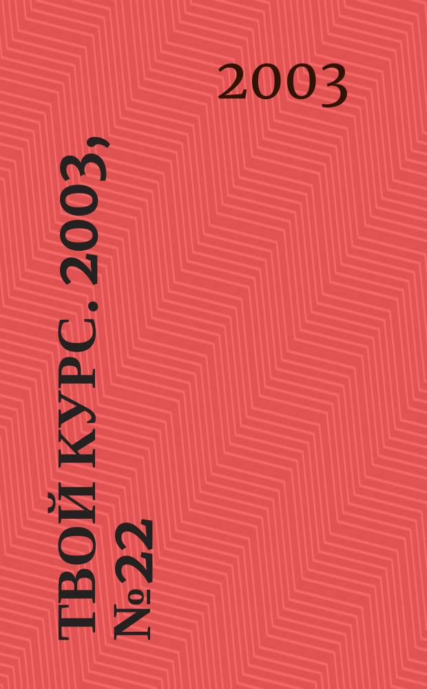 Твой курс. 2003, №22