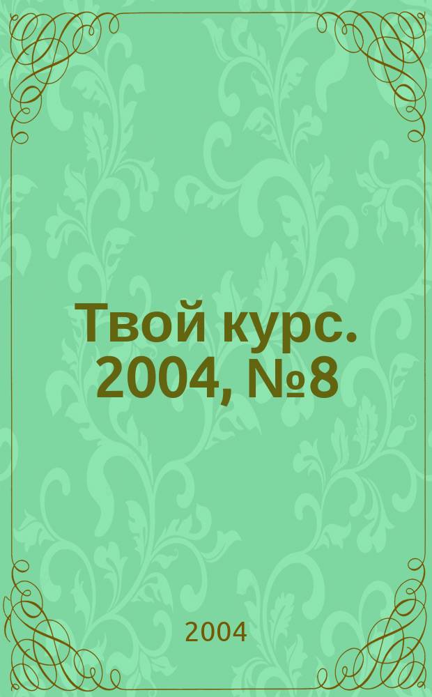 Твой курс. 2004, № 8 (30)