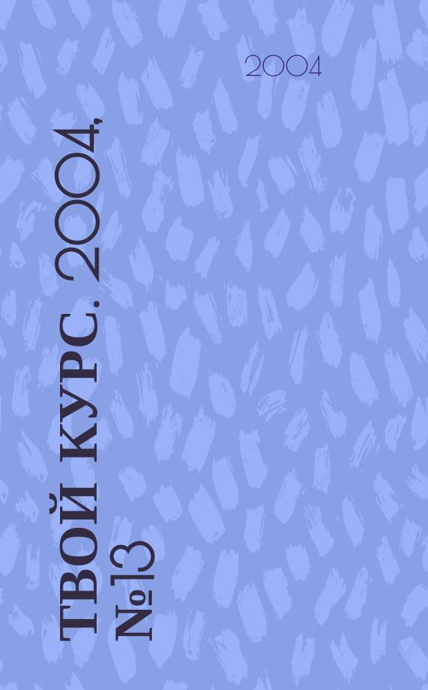 Твой курс. 2004, № 13 (35)