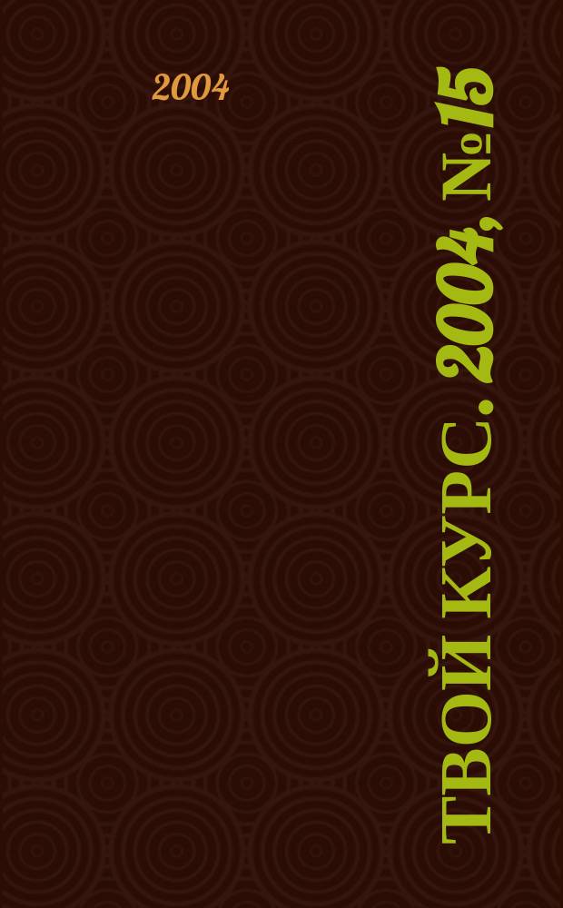 Твой курс. 2004, № 15 (37)