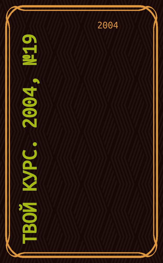 Твой курс. 2004, № 19 (41)