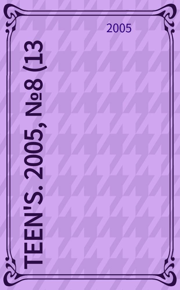 Teen's. 2005, № 8 (13)