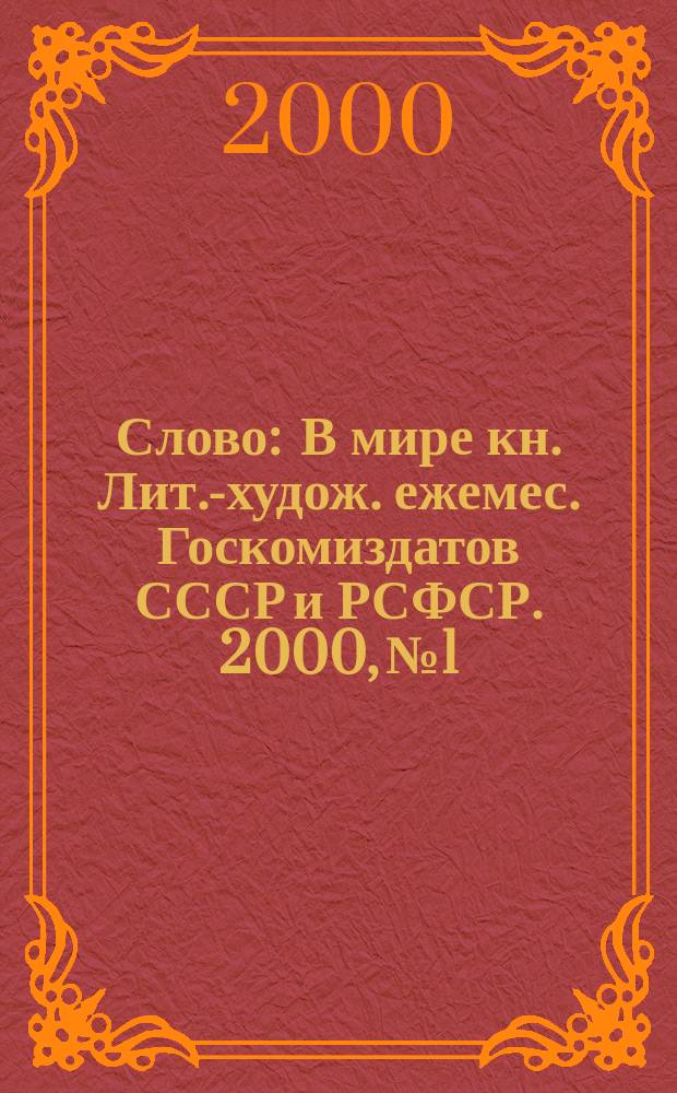 Слово : В мире кн. Лит.-худож. ежемес. Госкомиздатов СССР и РСФСР. 2000, № 1