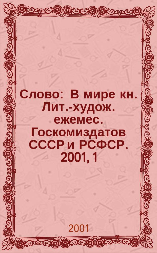 Слово : В мире кн. Лит.-худож. ежемес. Госкомиздатов СССР и РСФСР. 2001, 1