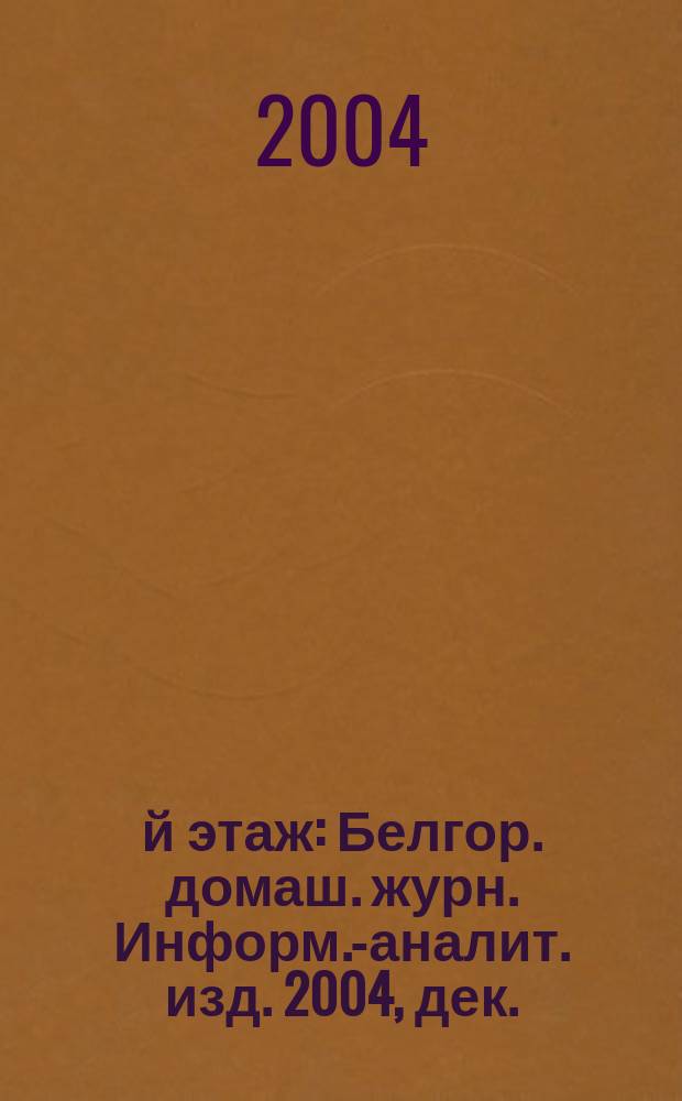 13-й этаж : Белгор. домаш. журн. Информ.-аналит. изд. 2004, дек.