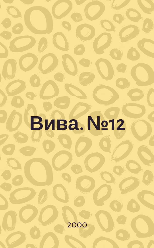 Вива. № 12